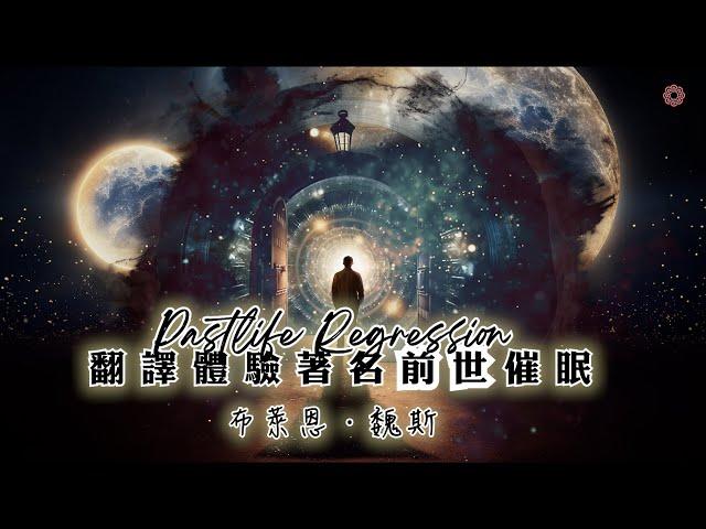 前世今生催眠引導 | 布萊恩.魏斯 演講催眠