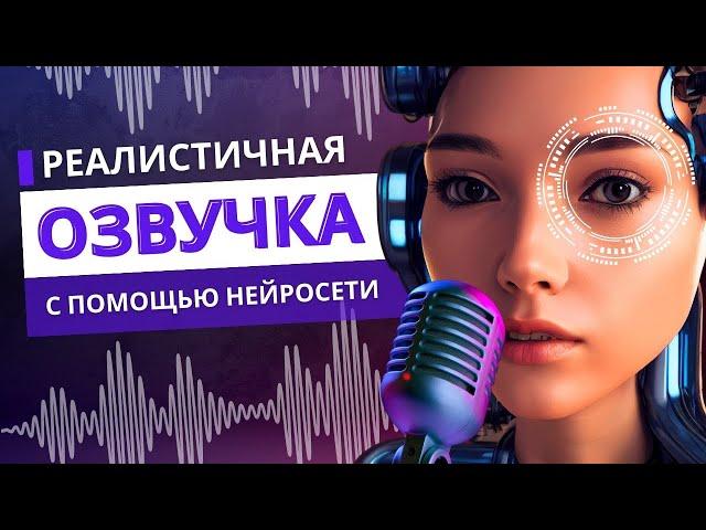 Бесплатная Реалистичная Озвучка Текста 2024 с Помощью Нейросети  Текст в голос