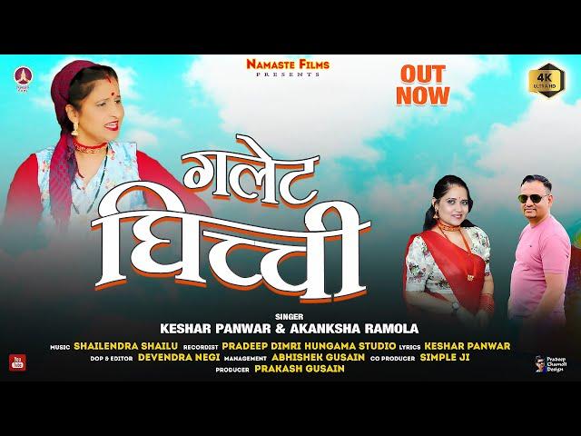 Galette Ghichchi || New Garhwali song 2024 || Keshar Panwar & Akanksha Ramola || Namaste Films