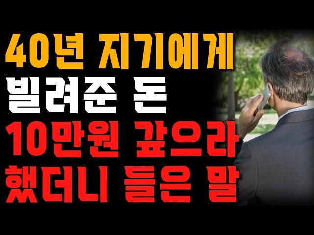 빌려준 돈 10만원 갚으라 했다가 40년 지기 친구를 잃었습니다. | 사는 이야기 | 노년의 지혜 | 오디오북