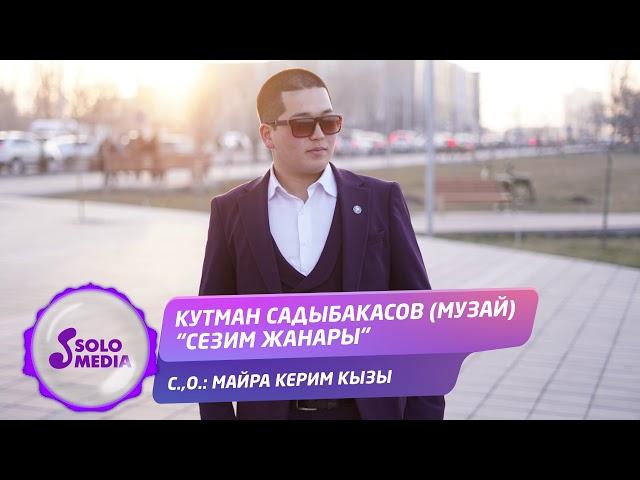 Кутман Садыбакасов - Сезим жанары / Жаны ыр 2020