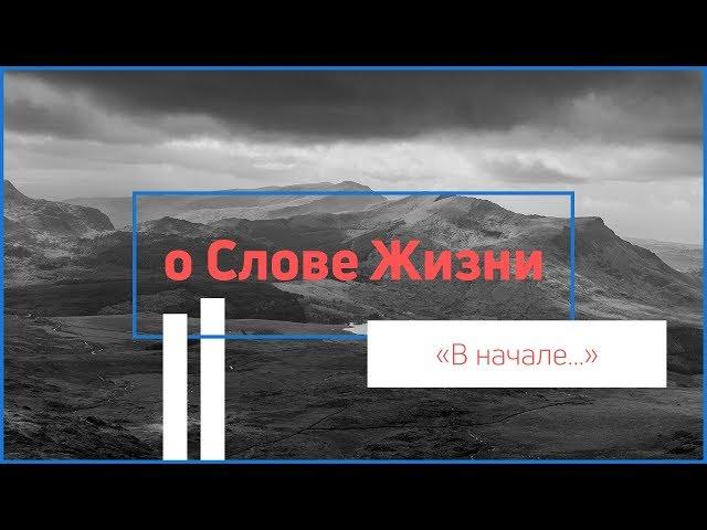 Андрей Бакала О Слове Жизни. «В начале...»