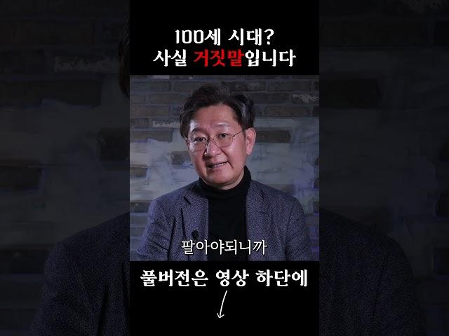100세 시대? 사실 거짓말입니다