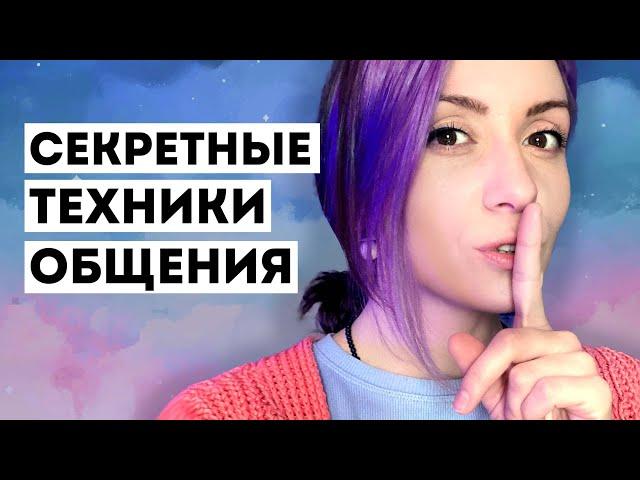 Два самых важных навыка общения - ЭТО НАДО ЗНАТЬ