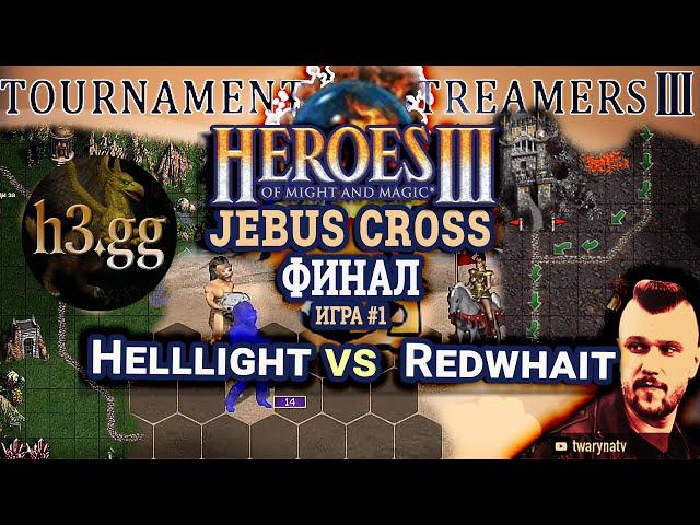 Heroes III.Герои 3 ФИНАЛ Турнир стримеров #3: Helllight vs Redwhait - JC H3gg Игра #1 п/у​ @twarynatv