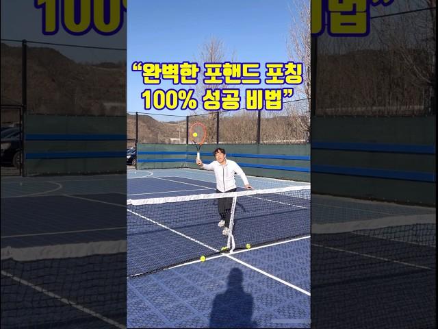 “완벽한 포핸드 포칭: 100% 성공 비법”#정진화테니스레슨 #테니스 #juniortennis #tennis #tennistv #sports