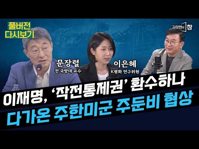 이재명, '작전통제권' 환수하나...다가온 주한미군 주둔비 협상 (문장렬 이은혜) #김창현의창 (0614_토_다시보기)
