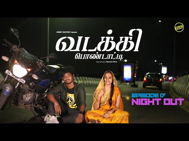 வடக்கி பொண்டாட்டி - 17 | Night Out | Ft.Vignesh deva,Nikeytha | Funny Factory