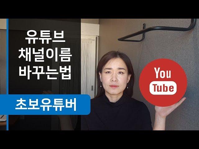 (초보유튜버) 유튜브 채널이름 쉽게 바꾸는 방법, 시니어봄TV로 채널이름 변경했어요.