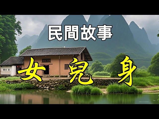 民間故事-女兒身|民間故事|民間故事會|民間故事大全|民間故事匯|民間故事会|民間故事合集|民間故事小說