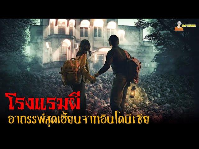 "โรงแรมผี" อาถรรพ์สุดเฮี้ยนจากอินโดนีเซีย  | The Haunted Hotel (2023)「สปอยหนัง」