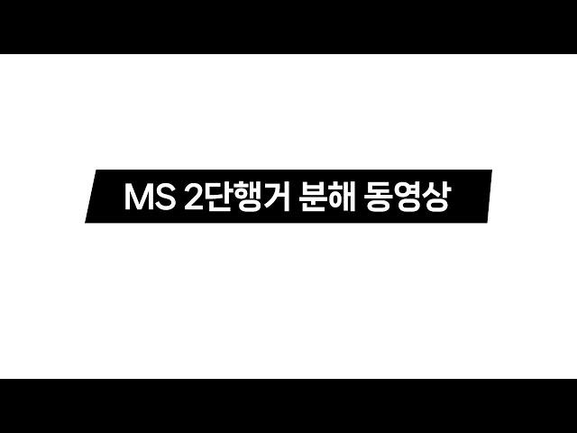 DIYSTORY MS 2단행거 분해 동영상