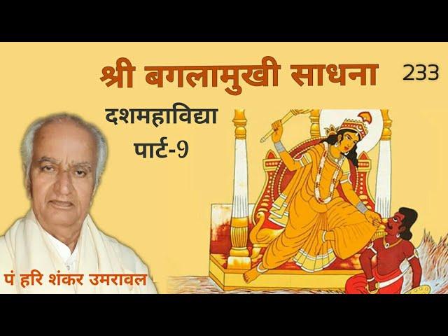 श्री बगलामुखी साधना दशमहाविद्या पार्ट -9 | Maa Baglamukhi Sadhna | Das Mahavidhya