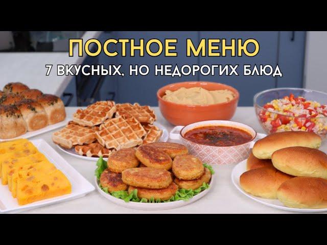 Постное меню – 7 рецептов. НЕДОРОГИЕ блюда БЕЗ мяса и молочных продуктов. Экономное меню | Оливьедка