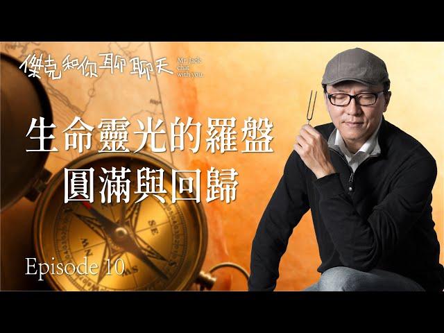 【傑克和你聊聊天10 | 生命靈光的羅盤  |  圓滿與回歸。】重點倒不是有沒有出現過這個靈光，而是這個靈光出現後，你什麼時候開始去尋找這個靈光，去找尋內心這個問題的答案。｜聲活美學