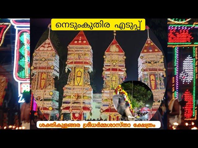 sakthikulangara temple festivalNedumkuthira eduppu#kollam#kerala