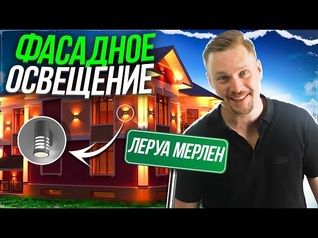 Фасадное освещение из ЛЕРУА МЕРЛЕН! \ Фасадное освещение загородного дома \ Ренжин Сергей.