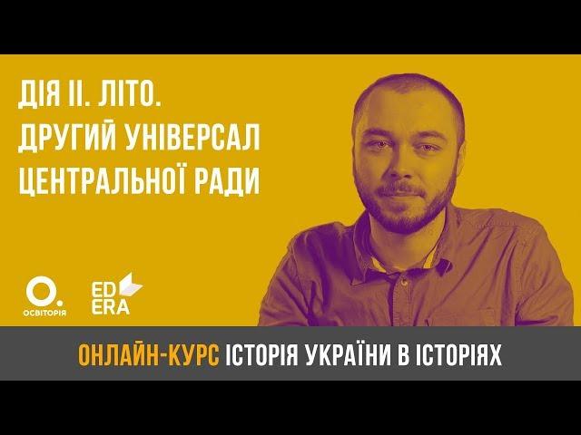 Дія друга. Літо: Другий універсал Центральної ради. ЗНО з історії України