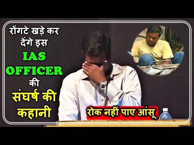 IAS OFFICER CRIED ON STAGE | upsc motivation | upsc result 2024 Inspiration #IAS #UPSC #lbsnaa