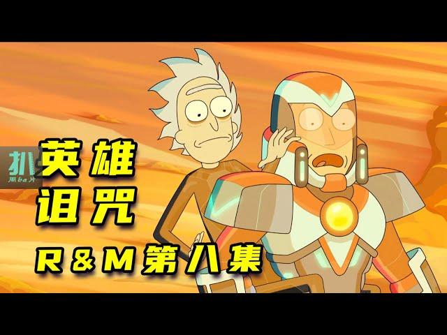 【扒】铁打的联盟，流水的英雄，莫爸短暂的雄风！《瑞克和莫蒂》之英雄诅咒