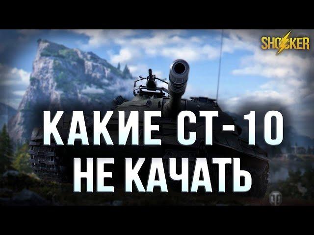 КАКИЕ СРЕДНИЕ ТАНКИ 10 УРОВНЯ КАЧАТЬ НОВИЧКУ