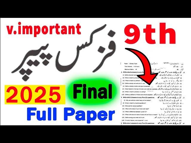 9th Class Physics Guess paper 2025 | PHYSICS 9th class Paper 2025 | 9th class ka Paper 2025