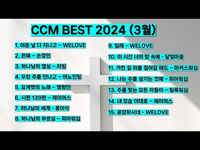 2024 3월 ccm best 베스트 워십 은혜 기도 찬양모음 (제이어스 위러브 어노인팅 마커스워십 팀룩워십 피아워십 홍이삭 러빔) #찬양 #기도 #예배 #하나님 #예수님 #복음