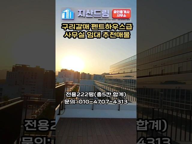 구리시 갈매동 펜트하우스급 사무실 전용222평 #전용오픈테라스 #구리갈매사무실 #지식산업센터
