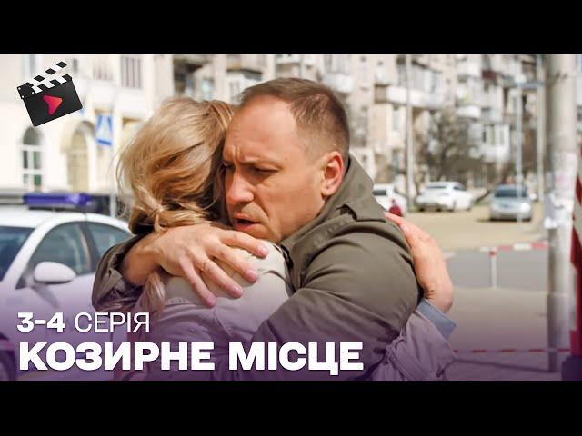 УКРАЇНСЬКИЙ ДЕТЕКТИВ | Козирне місце. ТОП СЕРІАЛ. 3, 4 серія