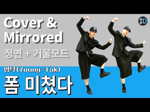 [땐팡] Young-Tak - FORM (영탁 – 폼미쳤다) / Cover & Mirrored [정면 & 거울모드] / Young Sun / Juhyeon #영탁 #챌린지폼미쳤다