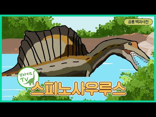 #13 스피노사우르스를 소개합니다. l 화석에 대한 슬픈이야기 | 공룡백과사전 | Spinosaurus