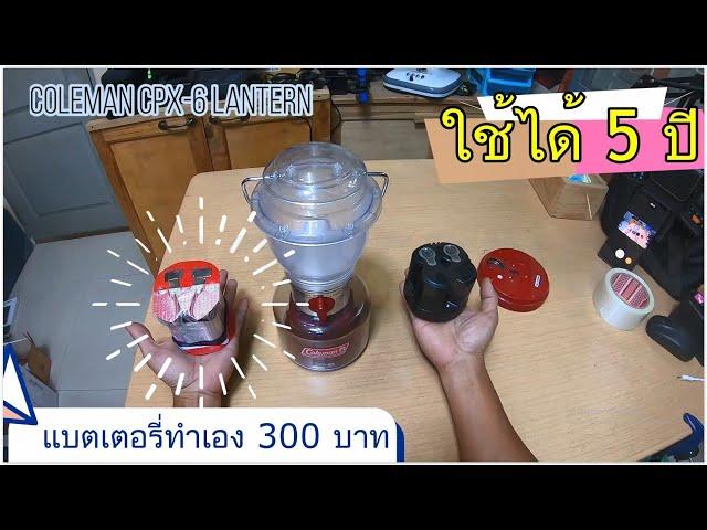 Diy แบตเตอรี่ #LiFePo4 ตะเกียง#LED Coleman CPX-6 งบ 300- ใช้ทนได้หลายคืน อายุใช้งานนาน5 ปี