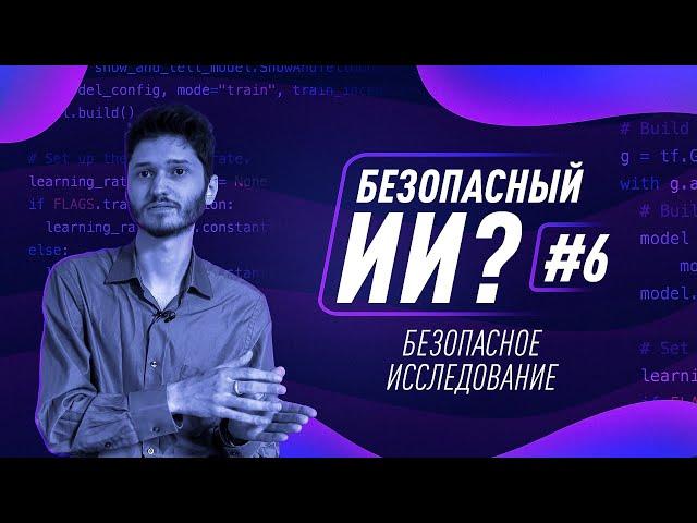 Как создать безопасный ИИ? #6. Безопасное исследование [Robert Miles]