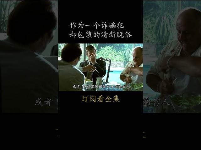 作为一个诈骗犯 却包装的清新脱俗#電影 #movie #film#火柴人#尼古拉斯·凯奇