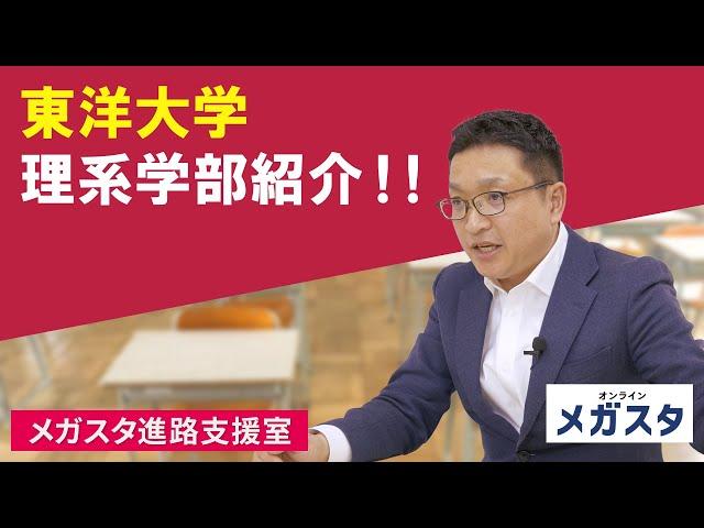 東洋大学 理系学部紹介！！