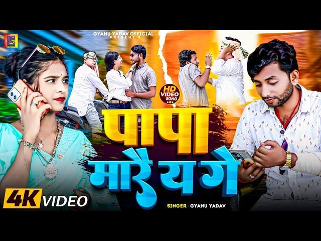 Gyanu Yadav New Maithili Song 2024 || पापा मारै य गे || Papa maraiya ge #gyanuyadaav