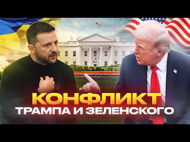 КОНФЛИКТ ТРАМПА И ЗЕЛЕНСКОГО | Что теперь ждёт Украину?