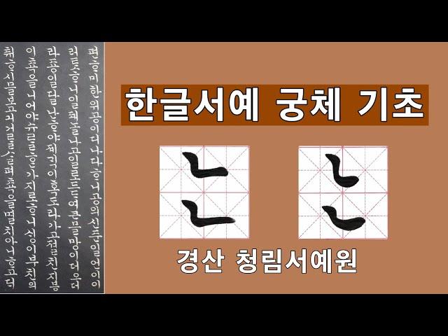 한글서예 궁체 자음 ㄴ 붓글씨 악필교정 Korean Calligraphy