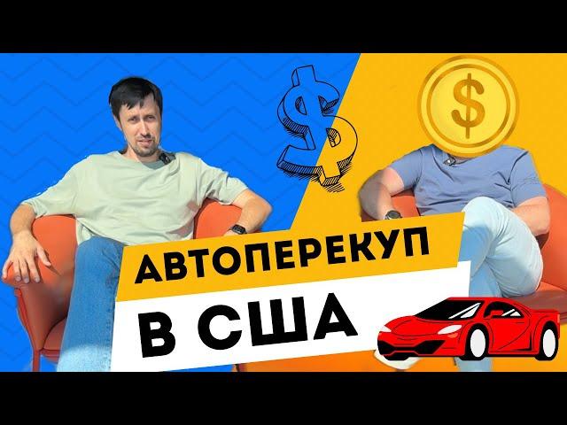 Авто Перекуп в Нью-Йорке, как делать быстрые деньги