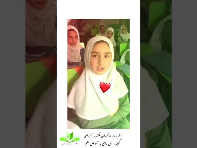 ز گهواره تا گور دانش بجوی. شاگردان مکتب متوسطه خصوصی گنجینه دانش