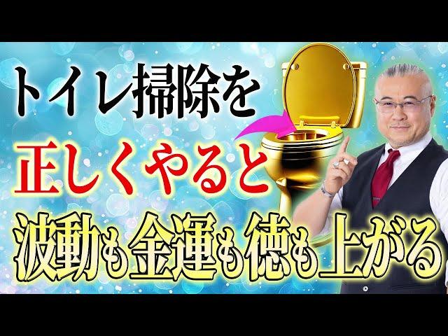 【【即実践】波動と金運と徳が上がる！正しいトイレ掃除の極意。これをマネするだけで簡単に良い現象を引き寄せます #金運 #櫻庭露樹 #小野マッチスタイル邪兄