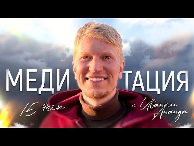 15 Минут Медитация Соединение с Собой Настоящим | Иван Ананда