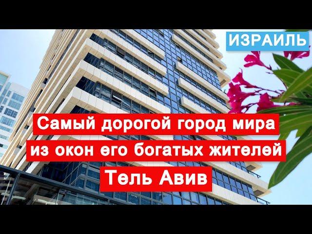 Самые дорогие районы и дома самого дорогого города в мире. Тель Авив. Небоскребы и престижные дома.