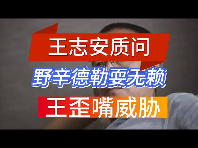 王志安采访野夫（野辛德勒）泰国买房事件，你能看清野夫、王歪嘴们的嘴脸吗？！