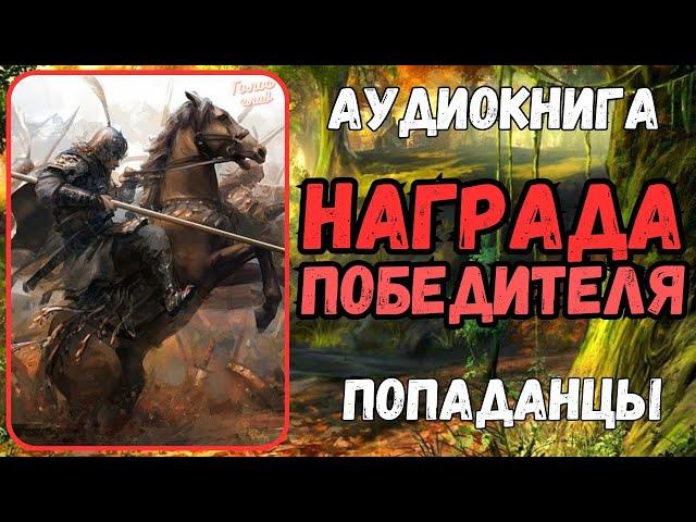 АУДИОКНИГА | ПОПАДАНЕЦ: НАГРАДА ПОБЕДИТЕЛЯ