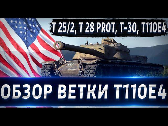 Обзор ветки T110E4. От T25/2 к топу️ Ветка тяжелых танков!!!