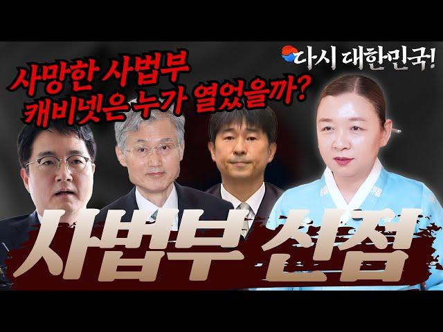 [사법부 신점] "사법부 캐비넷 열렸습니다! 오픈-" 붕괴된 사법 카르텔이 불러올 나비효과는? 다시 대한민국 [강남점집 이화궁]