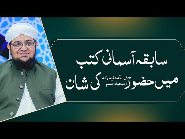 Sabiqa Aasmani Kutob Main Huzoor ﷺ Ki Shan | Mufti Qasim Attari