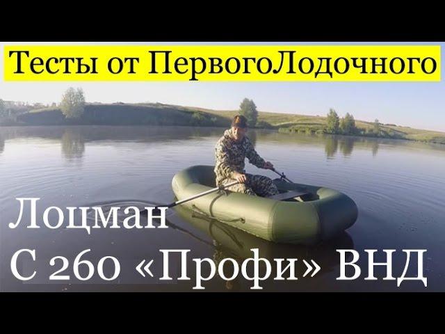 ПВХ лодка с надувным дном. Обзор от ПервыйЛодочный.рф лодки Лоцман С 260 М "Профи"