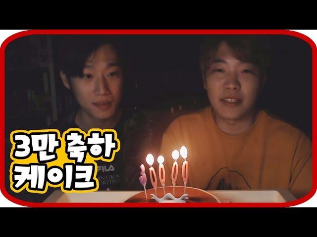 3만 구독자 축하기념 케이크먹방【최고기 먹방리뷰】